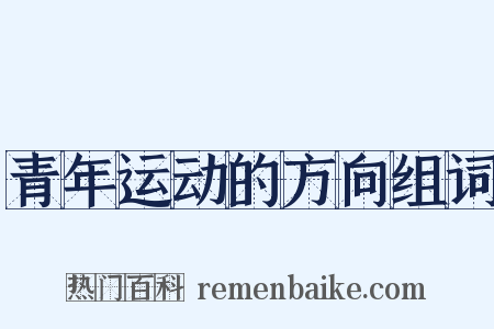 青年运动的方向组词是什么意思的图片